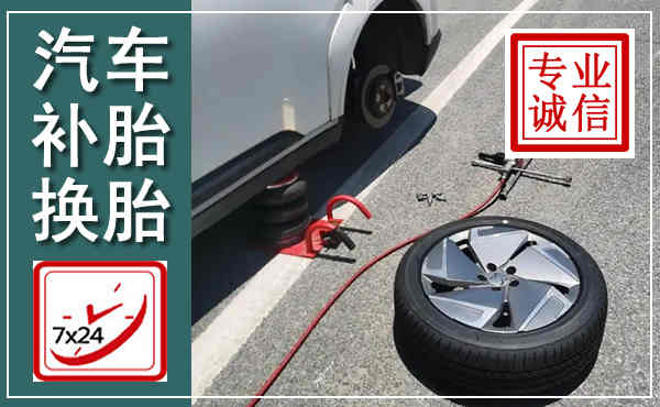 绛县汽车换轮胎,附近上门换轮胎电话