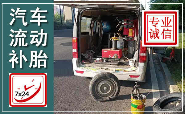 绛县汽车流动补胎,附近补胎电话