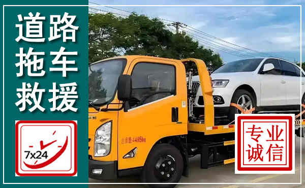 绛县拖车救援,汽车救援拖车电话