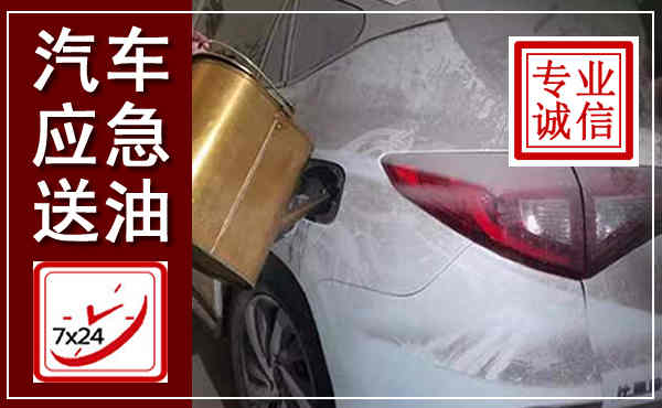 绛县汽车送油救援,附近上门送油电话