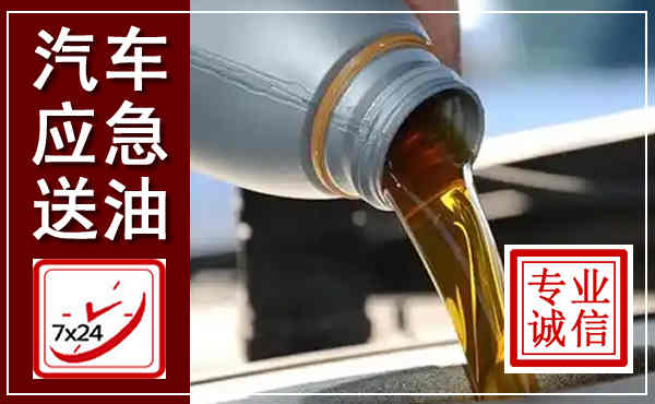 绛县汽车送燃油救援,附近上门送燃油电话
