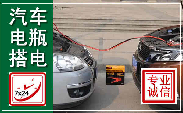 绛县汽车搭电,附近电瓶搭电救援电话