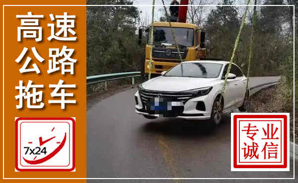 绛县高速公路拖车,附近高速公路拖车救援电话