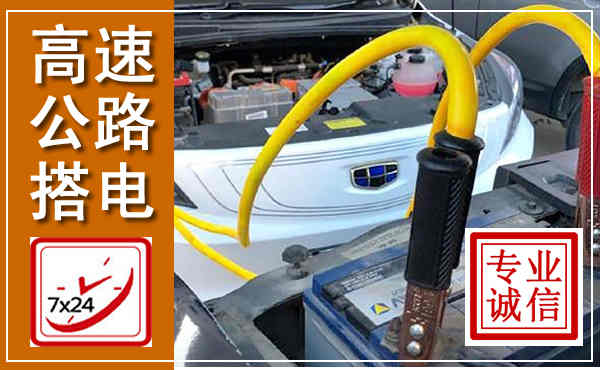 绛县高速公路汽车搭电,中途电瓶维修电话