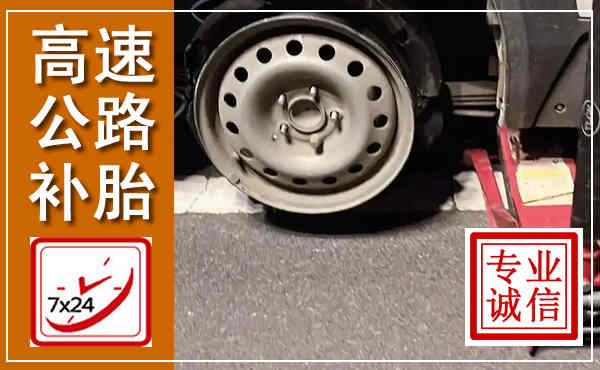 绛县高速公路流动补胎,汽车换轮胎电话