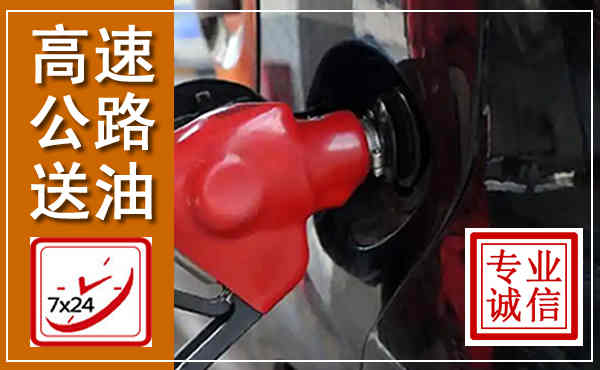 绛县高速公路汽车送油,汽车救援送油电话