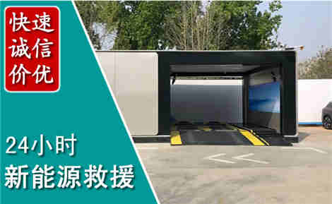 绛县新能源汽车救援场景与案例